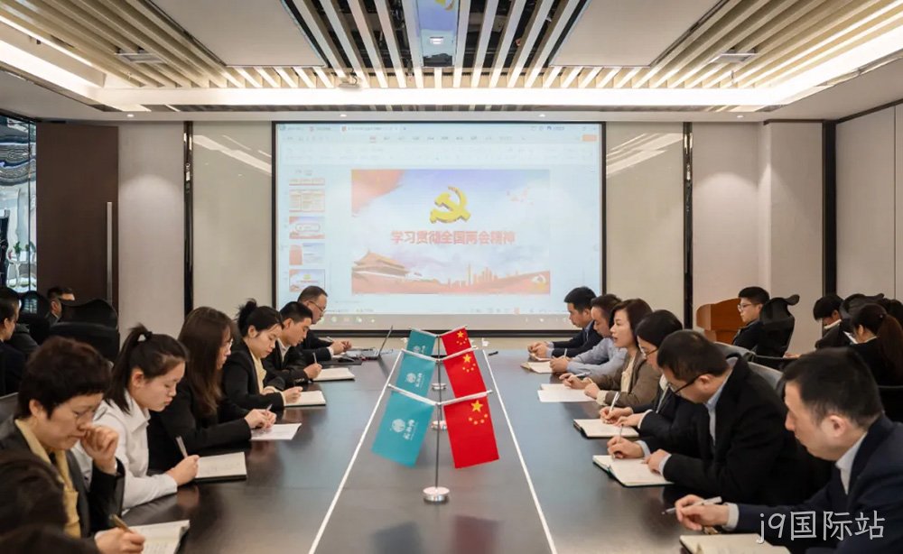 不忘初心跟党走 深学细悟同奋进|西安j9国际站营销公司开展传达学习2024年全国两会精神专题会议