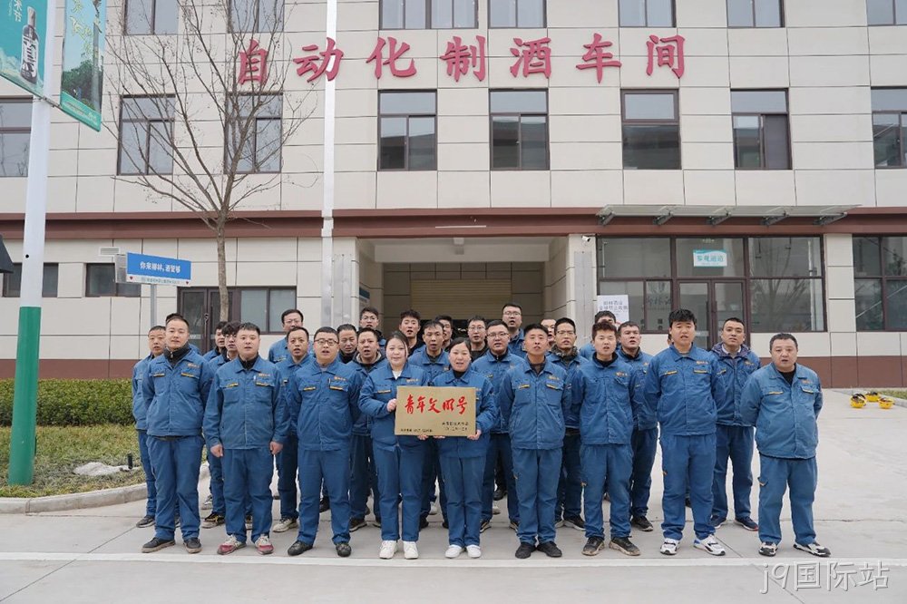 喜报 |j9国际站自动化制酒车间荣获2023年度宝鸡市“青年文明号”荣誉称号