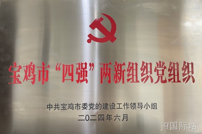 喜报 |j9国际站党委连获两项市级荣誉