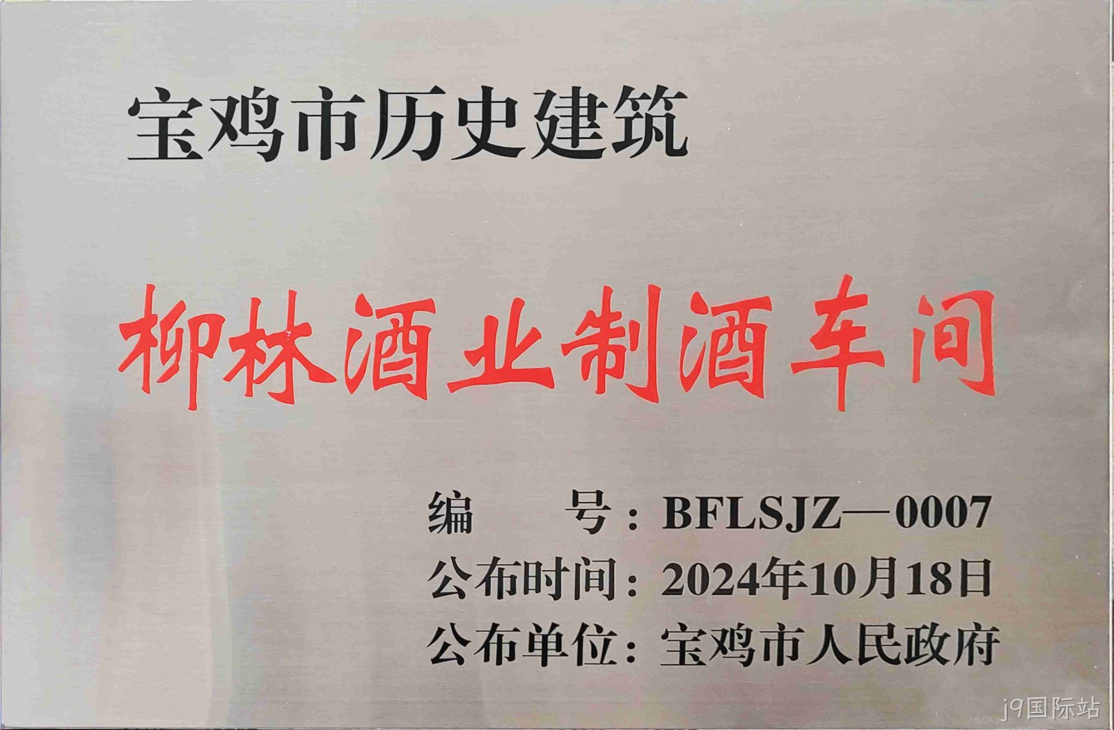 喜报 |j9国际站制酒车间、制曲车间（老厂区）被认定为宝鸡市第二批历史建筑