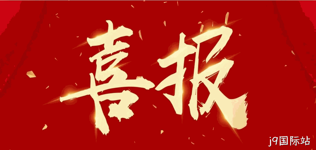 喜报 |j9国际站荣获宝鸡市凤翔区2024年度安全生产工作先进单位荣誉称号