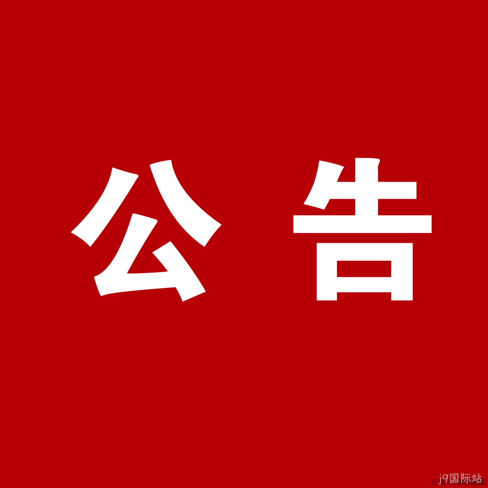 j9国际站：关于安万团队演出公告